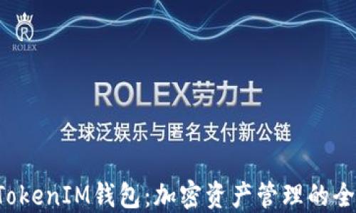 
TokenTokenIM钱包：加密资产管理的全新选择