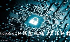 如何冻结被盗TokenIM钱包的