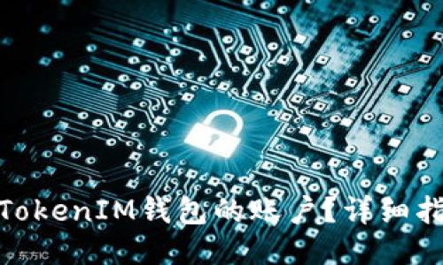 如何冻结被盗TokenIM钱包的账户？详细指南与应对措施