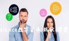 彻底解析Balance数字货币：