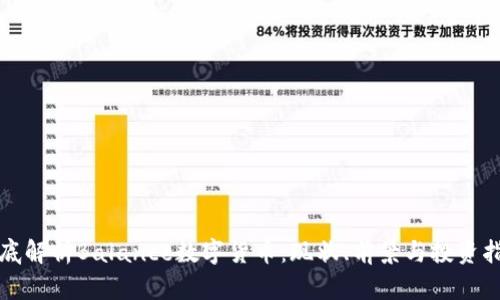 彻底解析Balance数字货币：现状、前景与投资指南