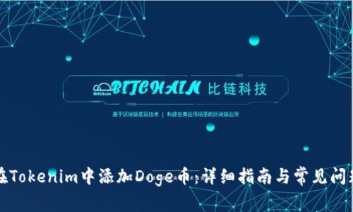 如何在Tokenim中添加Doge币：详细指南与常见问题解答