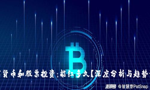 数字货币和股票投资：能红多久？深度分析与趋势预测