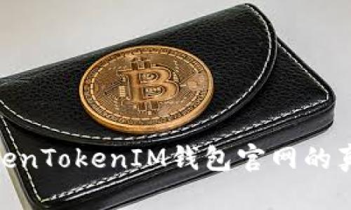 : 如何辨别TokenTokenIM钱包官网的真实性与安全性