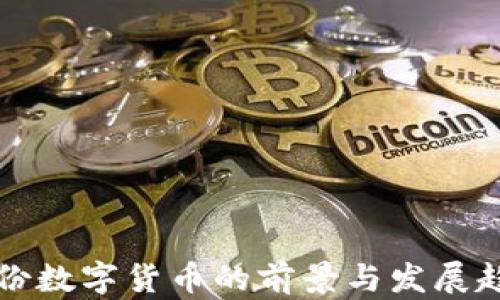 
圣邦股份数字货币的前景与发展趋势分析