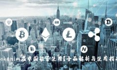 Tokenim在中国能否使用？全