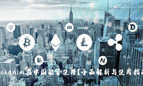 Tokenim在中国能否使用？全面解析与使用指南