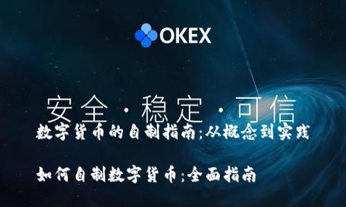 数字货币的自制指南:从概念到实践
如何自制数字货币:全面指南