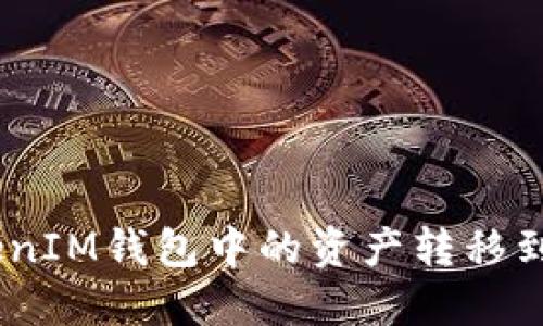 :  如何将TokenTokenIM钱包中的资产转移到OKBC平台？完整指南