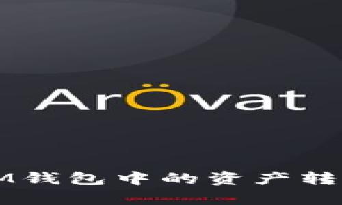 :  如何将TokenTokenIM钱包中的资产转移到OKBC平台？完整指南