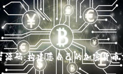 数字货币交易平台源码：构建您自己的加密货币交易所的终极指南