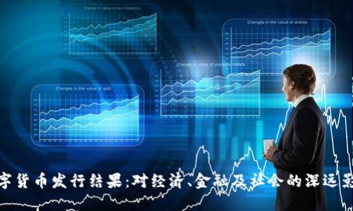 数字货币发行结果：对经济、金融及社会的深远影响
