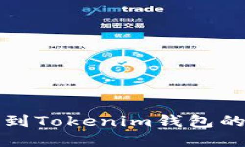 从交易所提币到Tokenim钱包的到账时间详解