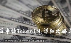 如何在中国申请TokenIM：详