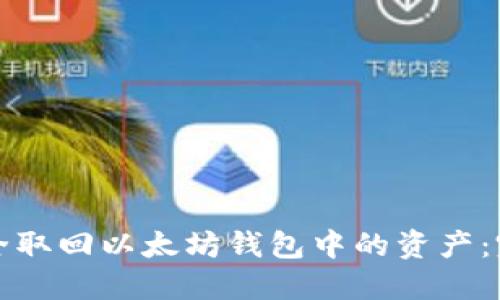 如何安全取回以太坊钱包中的资产：完整指南