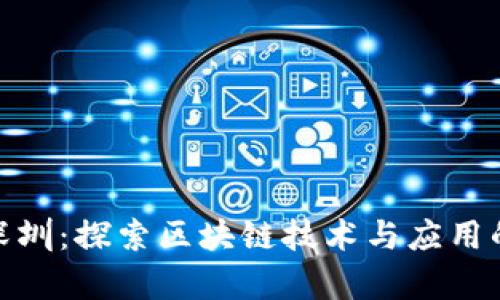 Tokenim深圳：探索区块链技术与应用的前沿平台
