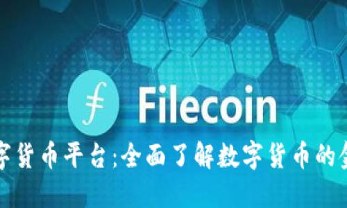 云浮市数字货币平台：全面了解数字货币的金融新机遇