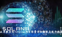 火币提币到Tokenim的手续费