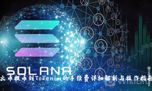 火币提币到Tokenim的手续费详细解析与操作指南