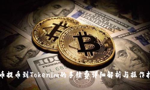 火币提币到Tokenim的手续费详细解析与操作指南