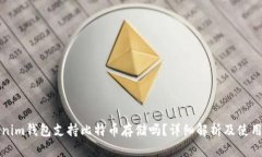 Tokenim钱包支持比特币存储