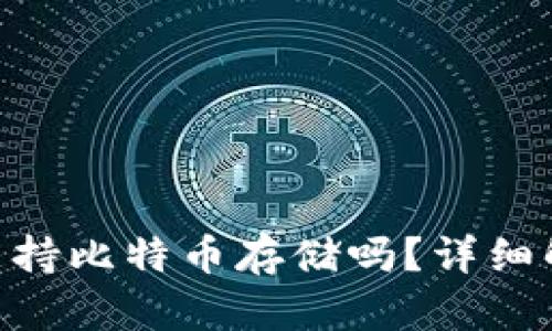 Tokenim钱包支持比特币存储吗？详细解析及使用指南
