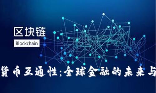数字货币互通性：全球金融的未来与挑战