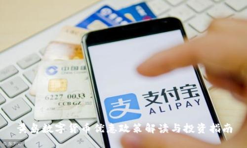 黄岛数字货币优惠政策解读与投资指南