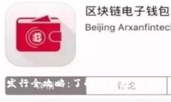 中国数字货币发行全攻略