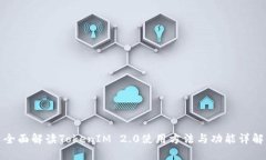 全面解读TokenIM 2.0使用方法