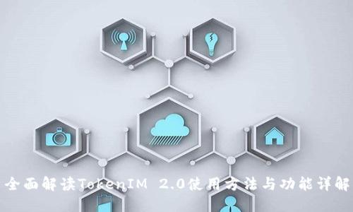 全面解读TokenIM 2.0使用方法与功能详解