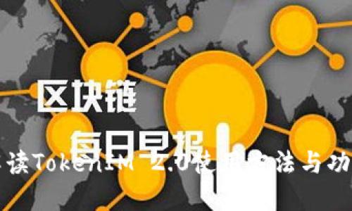 全面解读TokenIM 2.0使用方法与功能详解