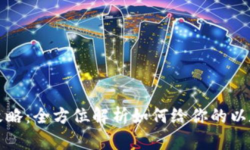 以太坊钱包充钱攻略：全方位解析如何给你的以太坊钱包充入资金