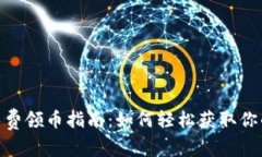 Tokenim免费领币指南：如何