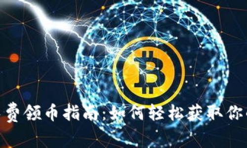 Tokenim免费领币指南：如何轻松获取你的加密货币