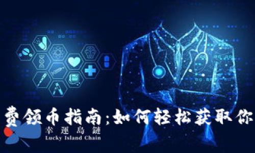 Tokenim免费领币指南：如何轻松获取你的加密货币