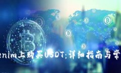 如何在Tokenim上购买USDT：详