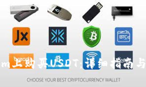如何在Tokenim上购买USDT：详细指南与常见问题解答