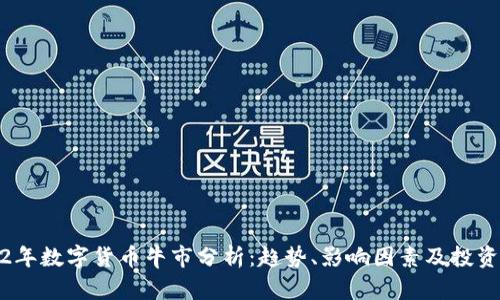 2022年数字货币牛市分析：趋势、影响因素及投资策略