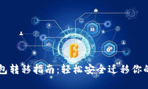 以太坊钱包转移指南：轻松安全迁移你的数字资产