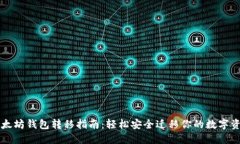 以太坊钱包转移指南：轻