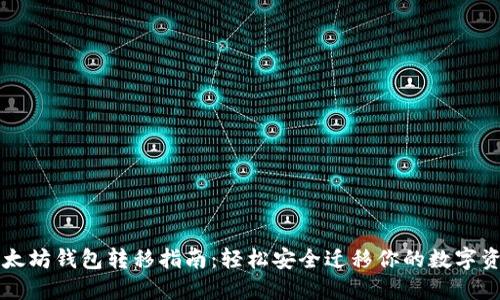 以太坊钱包转移指南：轻松安全迁移你的数字资产