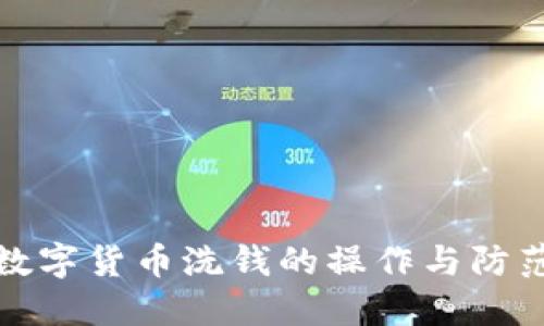 数字货币洗钱的操作与防范