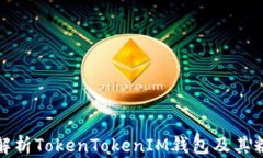 全方位解析TokenTokenIM钱包