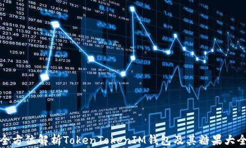 
全方位解析TokenTokenIM钱包及其糖果大全