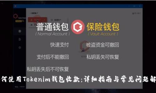 如何使用Tokenim钱包收款：详细指南与常见问题解答