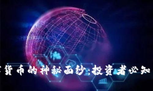 揭开ZGU数字货币的神秘面纱：投资者必知的真相与骗局