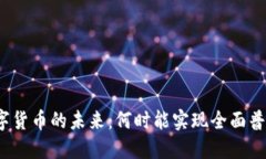 数字货币的未来：何时能