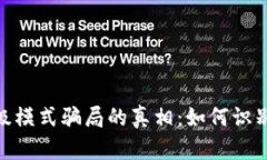 揭开Tokenim高级模式骗局的