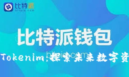 量子计算与Tokenim：探索未来数字资产的新边界